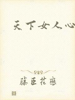 天下女人心87