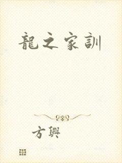 龙之家训