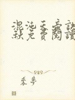 混沌天帝诀楚剑秋免费阅读