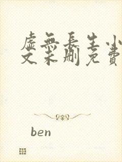 虚无长生小说全文未删免费txt