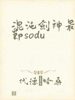 混沌剑神最新章节sodu