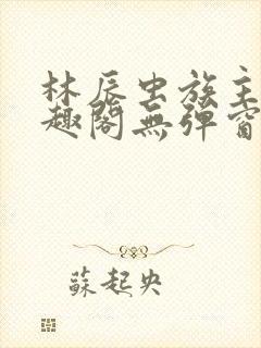 林辰虫族主宰笔趣阁无弹窗
