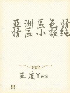 亚洲区色情区激情区小说纯熟调抖