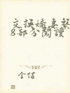 交换娇妻系列38部分阅读