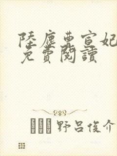 陆尘曹宣妃全文免费阅读