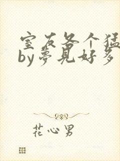 室友各个猛如虎by梦见好多鱼