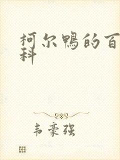 柯尔鸭的百度百科