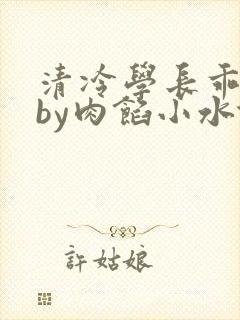 清冷学长乖趴下by肉馅小水饺