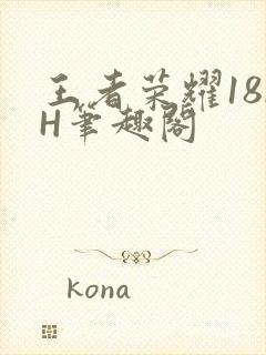 王者荣耀18rH笔趣阁