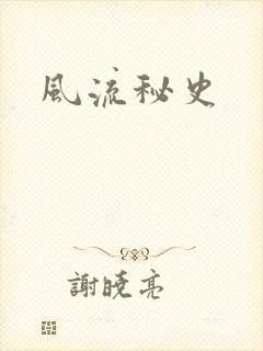 风流秘史