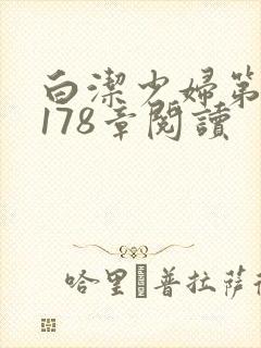 白洁少妇第1一178章阅读