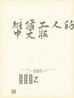 维修工人的绝遇中文版
