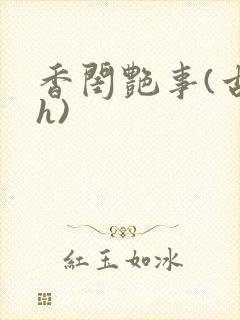 香闺艳事(古言h)