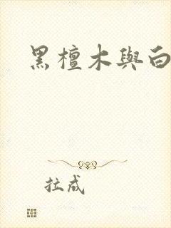 黑檀木与白象牙