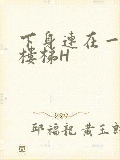 下身连在一起上楼梯H