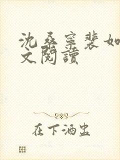 沈桑宁裴如衍全文阅读