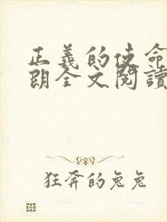 正义的使命厉元朗全文阅读