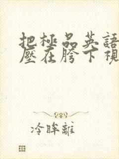 把极品英语老师压在胯下视频