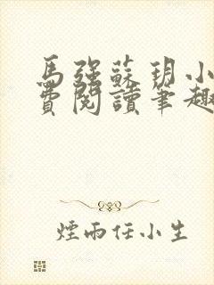 马强苏玥小说免费阅读笔趣阁