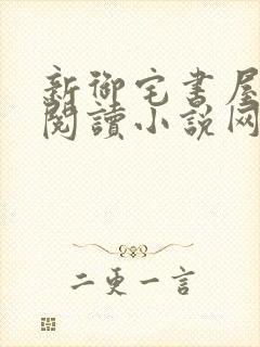 新御宅书屋自由阅读小说网站