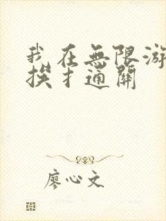 我在无限游戏里挨扌通关