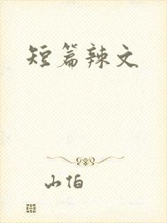 短篇辣文