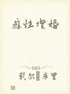 瘾性埋婚