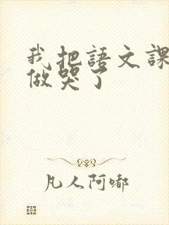 我把语文课代表做哭了