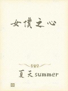 女仆之心