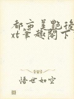 都市美艳后宫txt笔趣阁下载