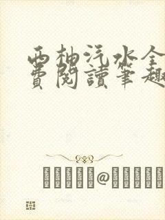 西柚汽水全文免费阅读笔趣阁