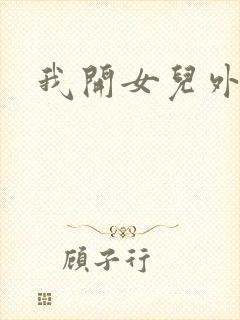 我开女儿外女包