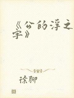 《公的浮之手中字》