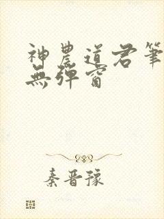 神农道君笔趣阁无弹窗