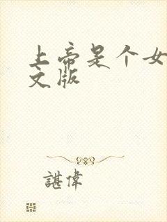 上帝是个女孩中文版