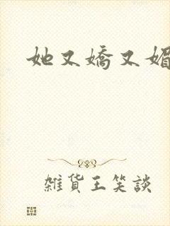 她又娇又媚姜堰