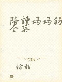 陪读妈妈的小说全集