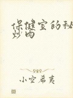 保健室的秘密小炒肉