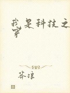 我是科技之光快穿