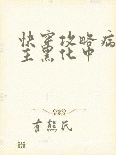 快穿攻略病娇男主黑化中