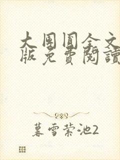 大团圆全文完整版免费阅读