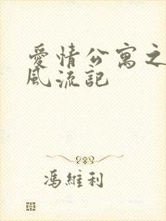 爱情公寓之子乔风流记