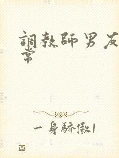 调教师男友的日常