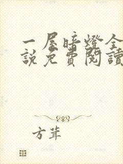 一屋暗灯全文小说免费阅读