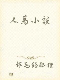 人马小说