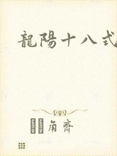 龙阳十八式