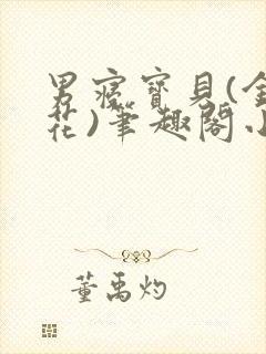 男寝宝贝(金银花)笔趣阁小说免费阅读