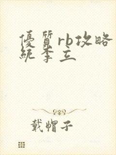 优质rb攻略系统李立