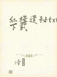 红楼遗秘txt下载