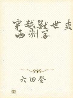 穿越兽世爽翻了 西洲客